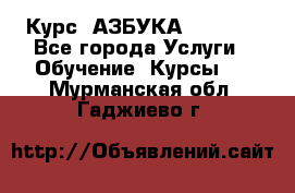 Курс “АЗБУКА“ Online - Все города Услуги » Обучение. Курсы   . Мурманская обл.,Гаджиево г.